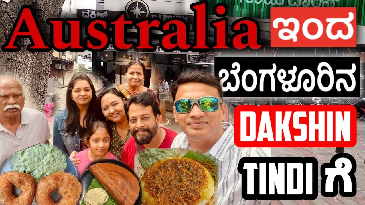 ಆಸ್ಟ್ರೇಲಿಯಾ ಇಂದ ಬೆಂಗಳೂರಿನ ದಕ್ಷಿಣ ತಿಂಡಿಗೆ | Dakshin Tindi | Roopa Prabhakar |