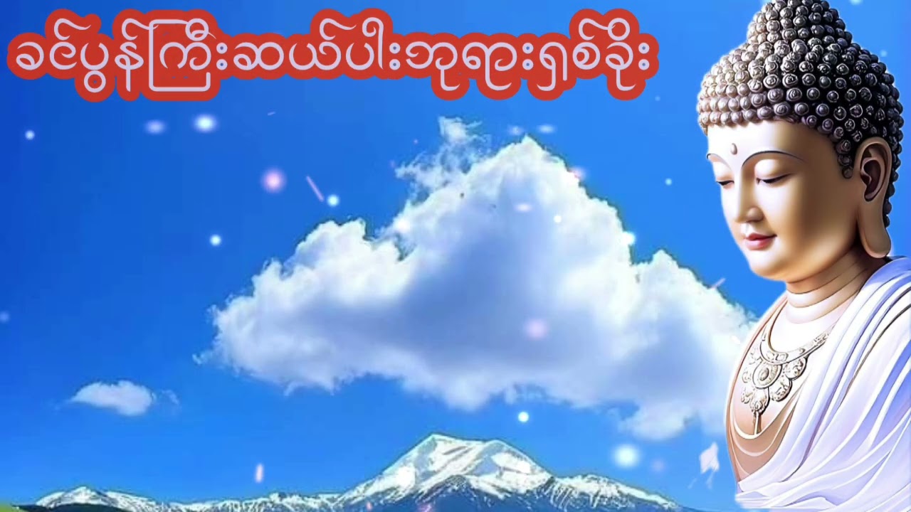 #ခင်ပွန်ကြီးဆယ်ပါးဘုရားရှစ်ခိုး#မနက်တိုင်းဖွင့် #တရားတော်များ 