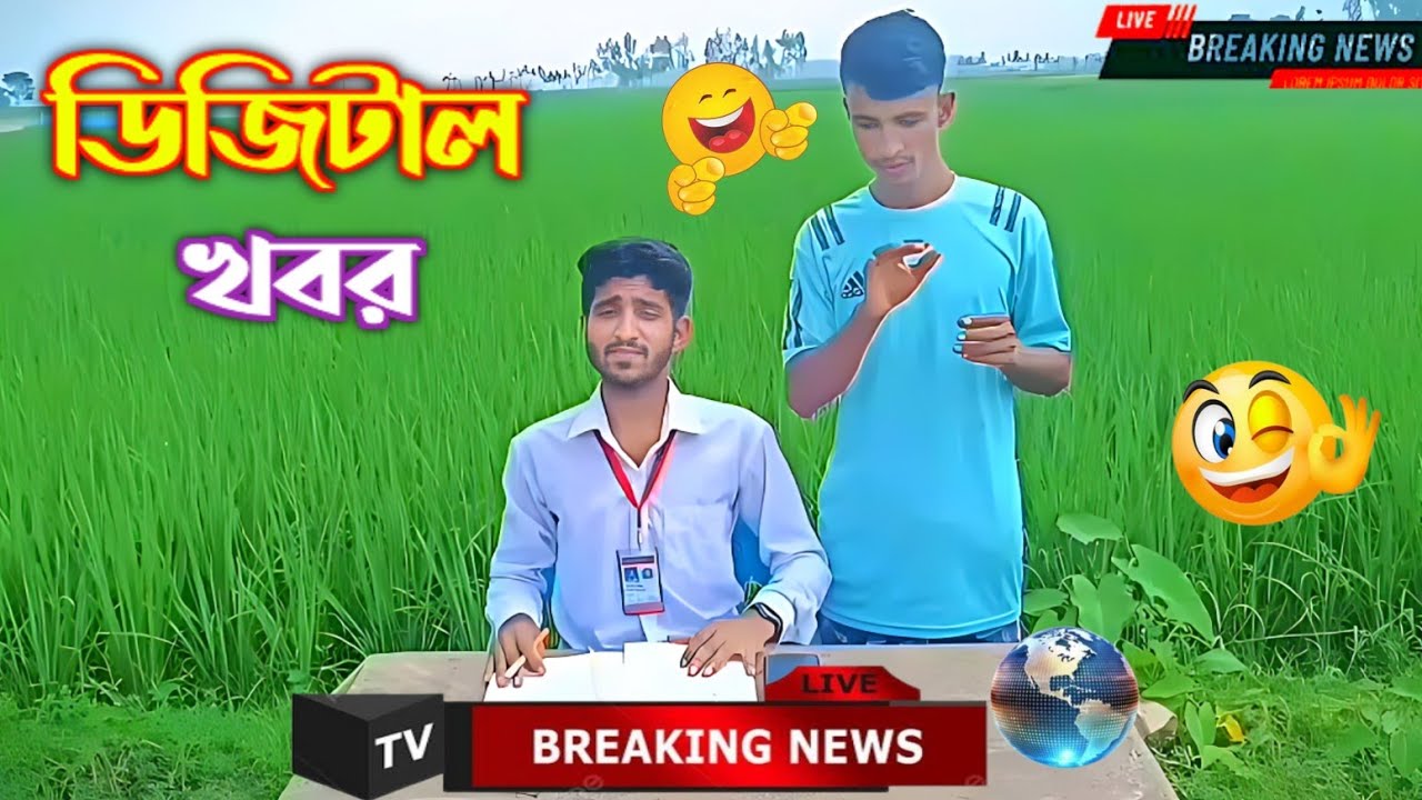 ফাটাফাটি চরম হাসির নতুন ভাইরাল ডিজিটাল খবর  না দেখলেই মিস Funny news vaiaral new video part 1 nafis.