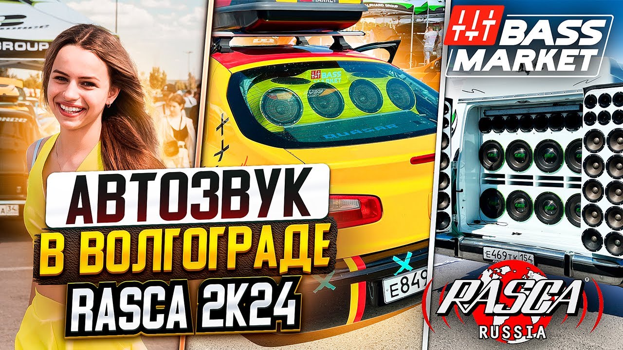 АВТОЗВУК /Обзор соревнований в Волгограде/ Rasca 2024
