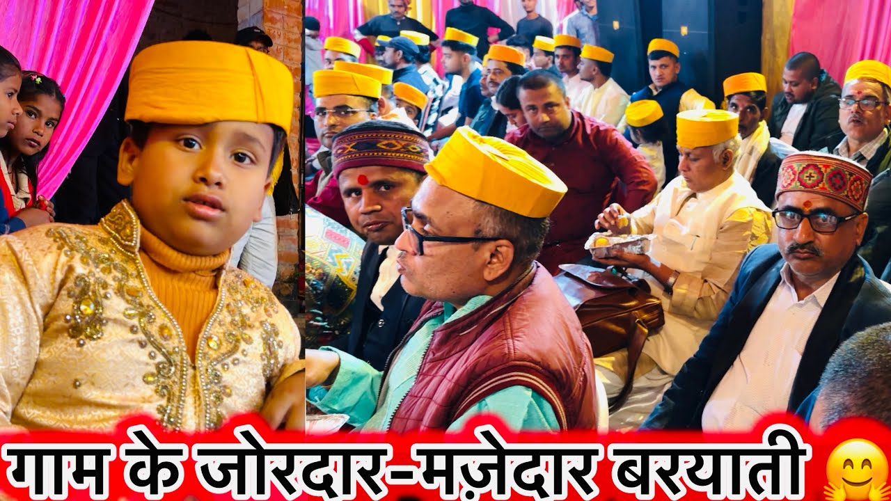 गाम के ज़ोरदार-मज़ेदार बरयाती 🤗