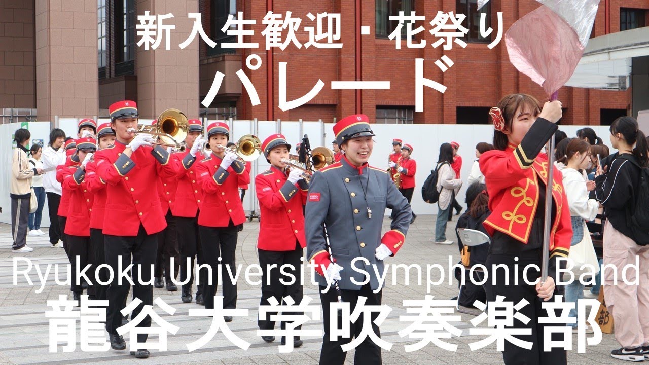 新入生歓迎 花祭りパレード 龍谷大学吹奏楽部