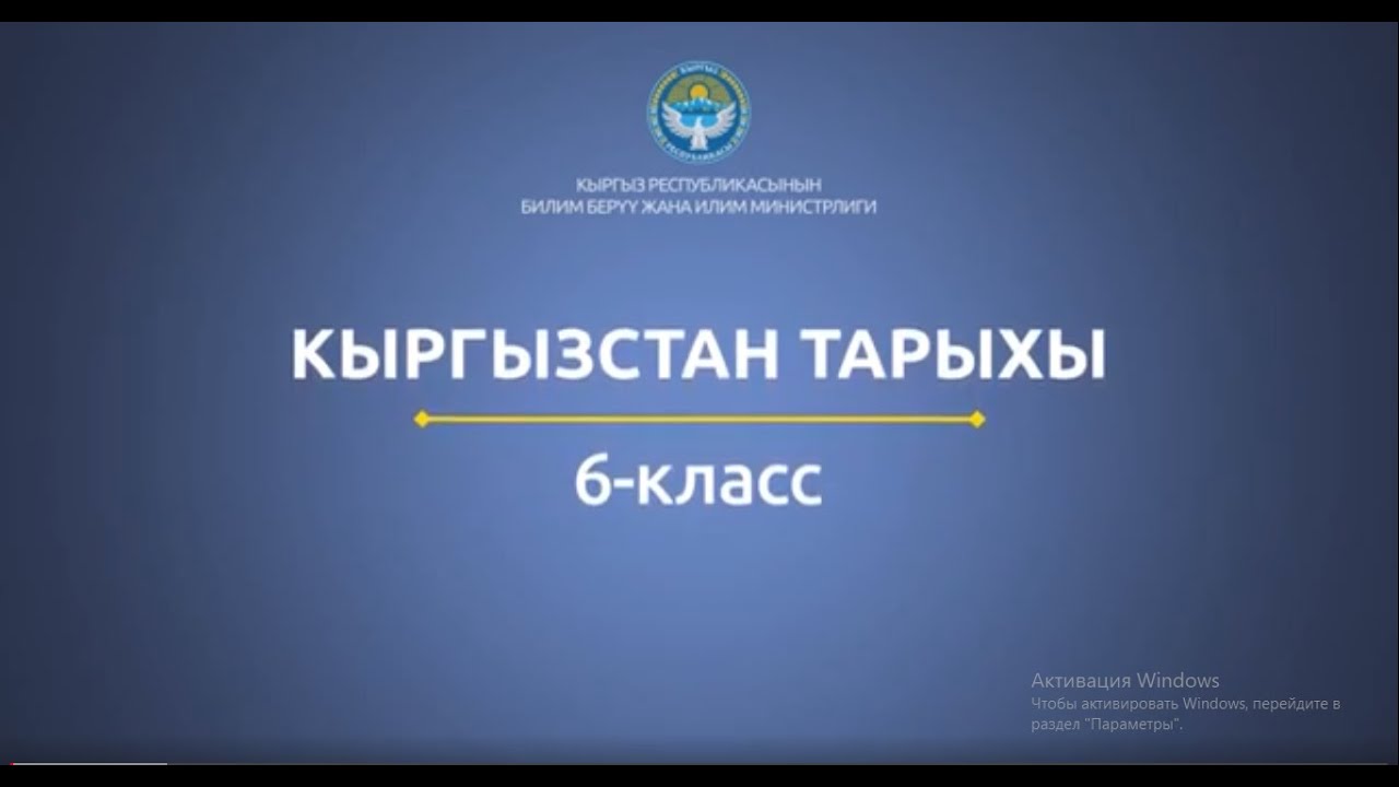 6 класс: Кыргызстан тарыхы// Уйгур кагандыгы