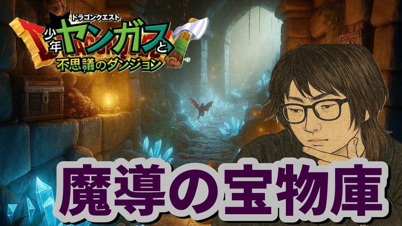 【朝活】宝物庫600階まで潜る【少年ヤンガス】