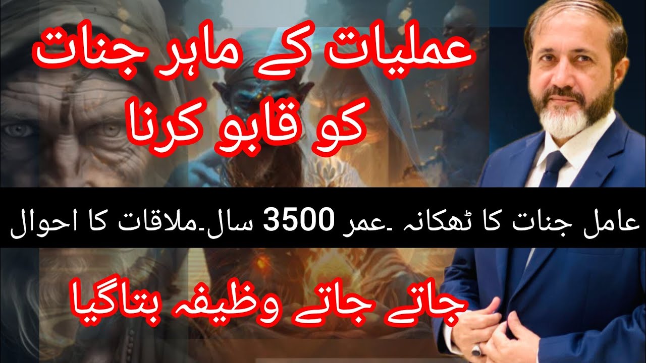 3500 Years Old Amal Jinn | Ya Qahhar  Ka Amal | Shahid Nazir Ch
