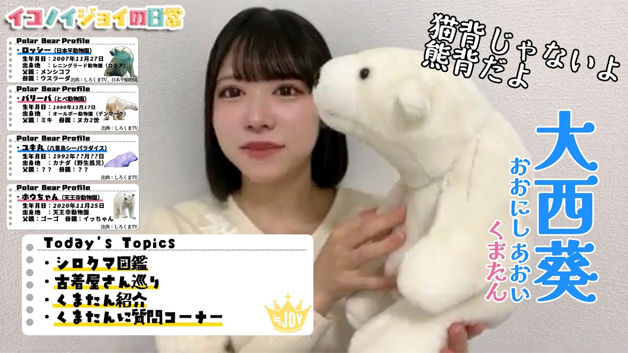 【2026.1.6】≒JOY大西葵「今年もたくさんシロクマさんに会いたいな」【ニアジョイ】