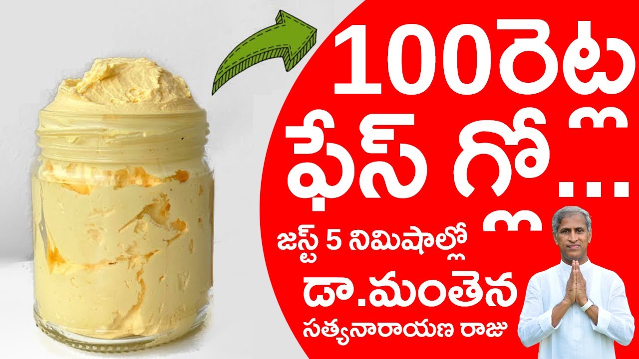 100 రెట్ల ఫేస్ గ్లో.. జస్ట్ 5 నిమిషాల్లో | Face Glow JUST 5 Minutes | Dr Manthena Satyanarayana Raju