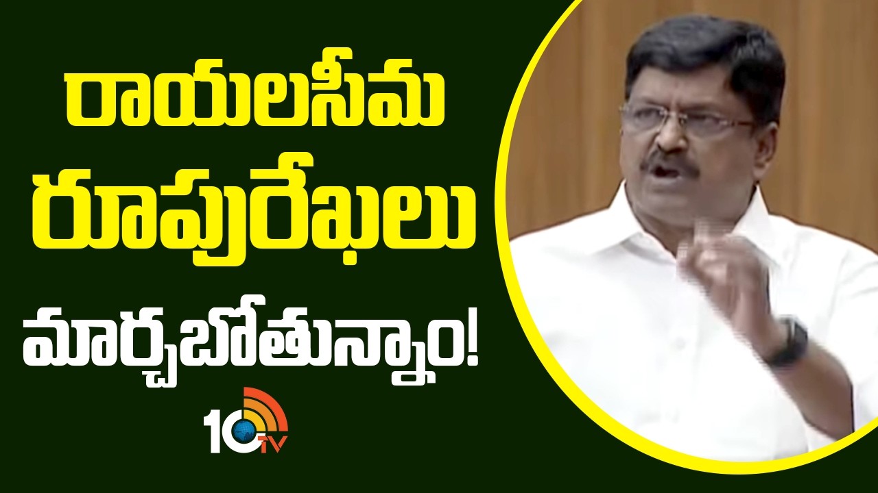 రాయలసీమ రూపురేఖలు మార్చబోతున్నాం! | Minister Payyavula keshav Speech in Assembly | 10TV