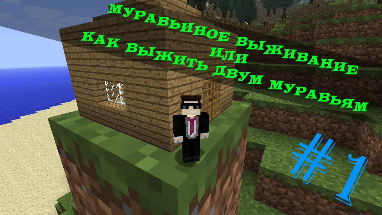 МУРАВЬИНОЕ ВЫЖИВАНИЕ - Lets Play #1 MINECRAFT 1.6.4