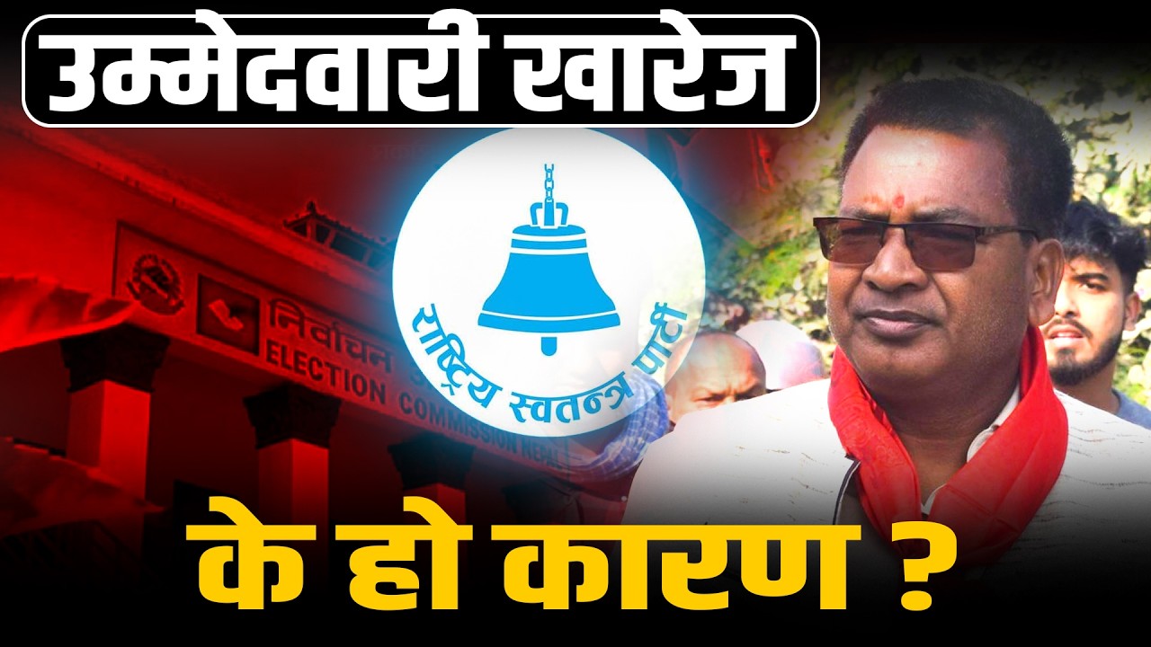 रास्वपाका उम्मेदवार किशोरी साहको उम्मेदवारी खारेज, के हो कारण ? Space4K TV ||