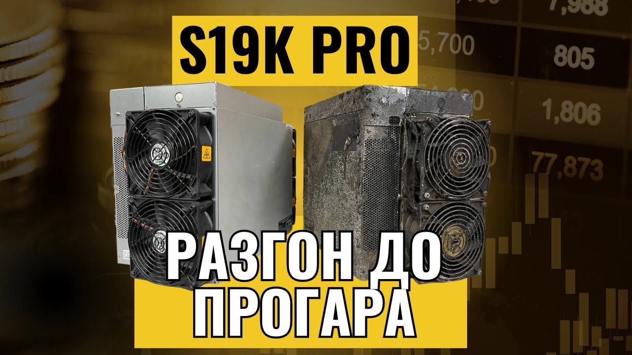 Antminer S19K Pro 120Th. Первые серьёзные проблемы в эксплуатации и ремонте.