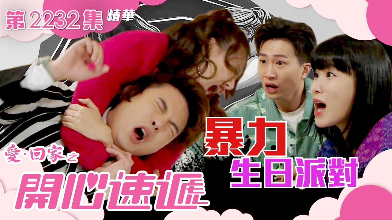 愛回家之開心速遞｜暴力生日派對｜陳浚霆｜古佩玲｜第2232集劇集精華｜TVB港劇精華