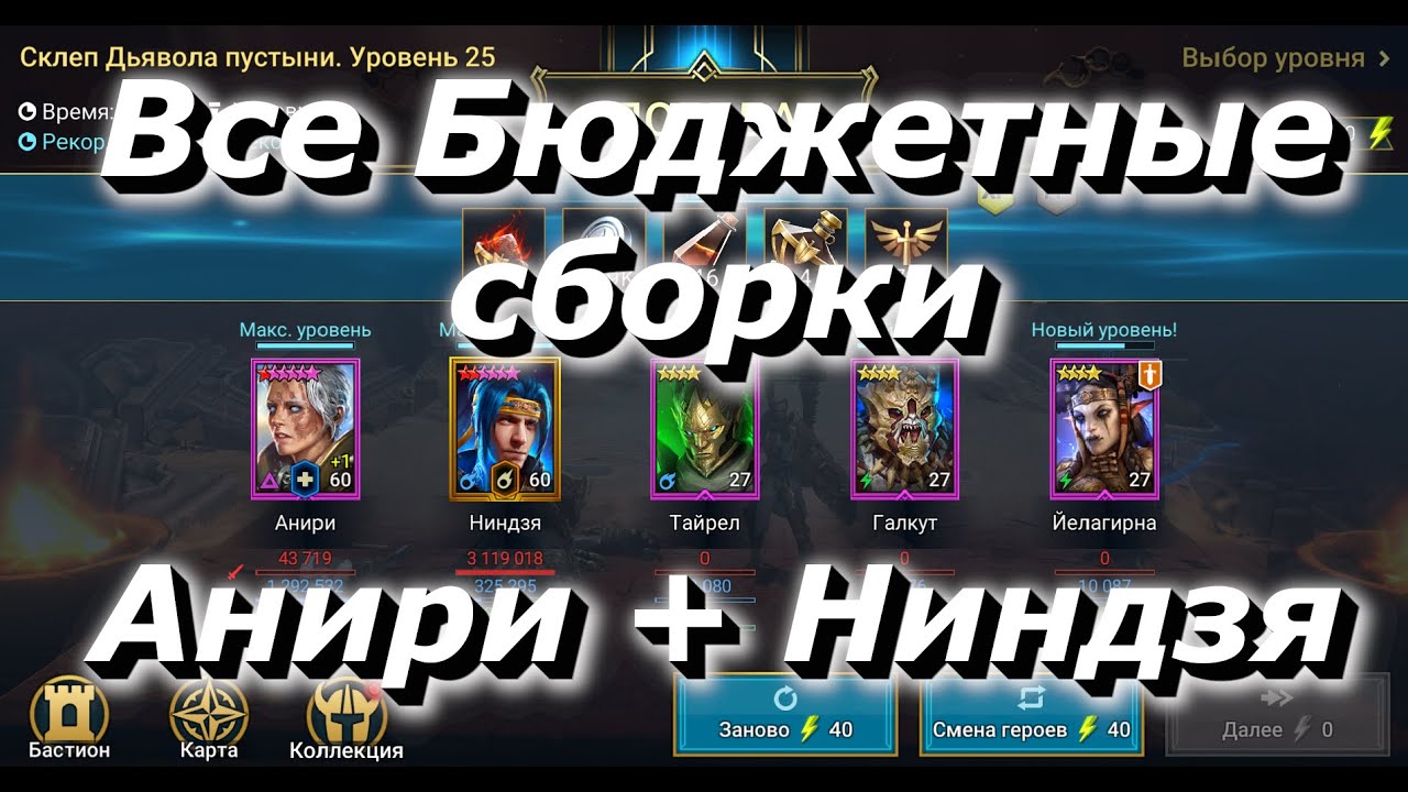 Анири + Ниндзя, самые Бюджетные сборки для Дьявола Пустынь / Raid Shadow Legends