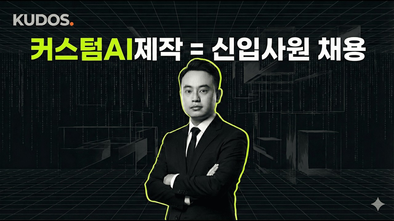 커스텀 AI 제작 기초: AI직원 채용·연수·관리로 끝내기 (ChatGPT·Gemini)_KUDOS lecture