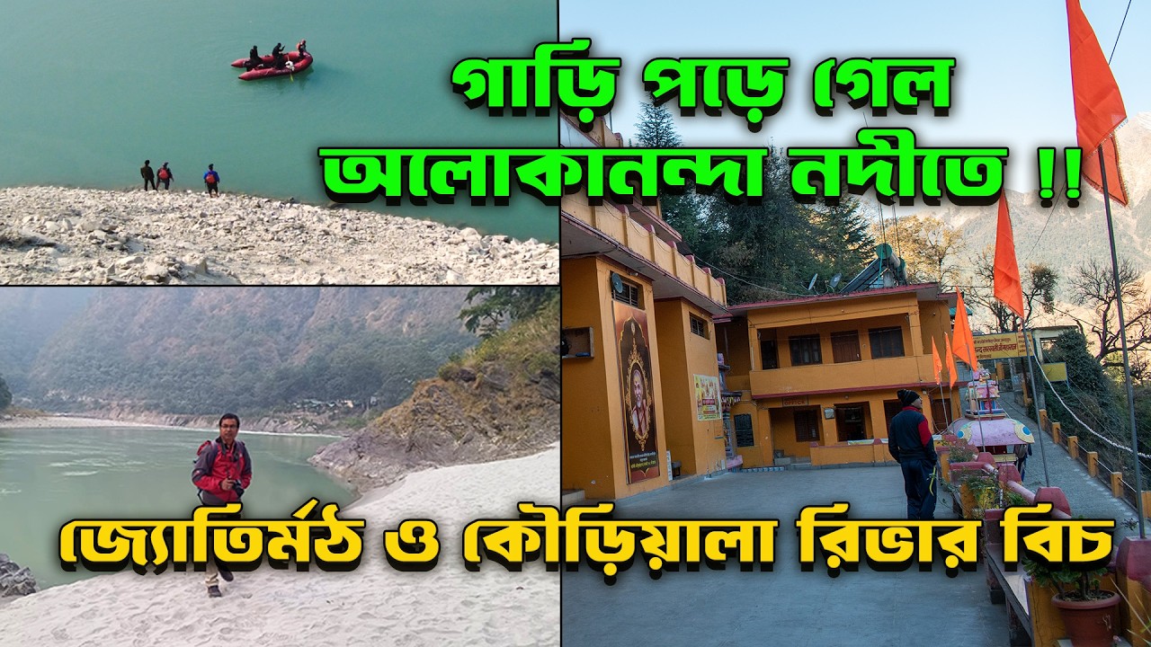 গাড়ি পড়ে গেল অলোকানন্দায় || জ্যোতির্মঠ || কৌড়িয়ালা রিভার বিচ || Jyotirmath & Kaudiyala river beach