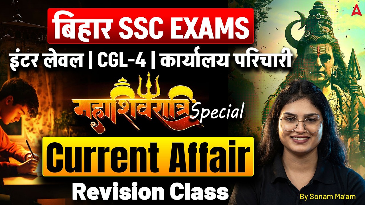बिहार SSC EXAMS महाशिवरात्रि स्पेशल इंटर लेवल | CGL-4 | कार्यालय परिचारी Current Affair