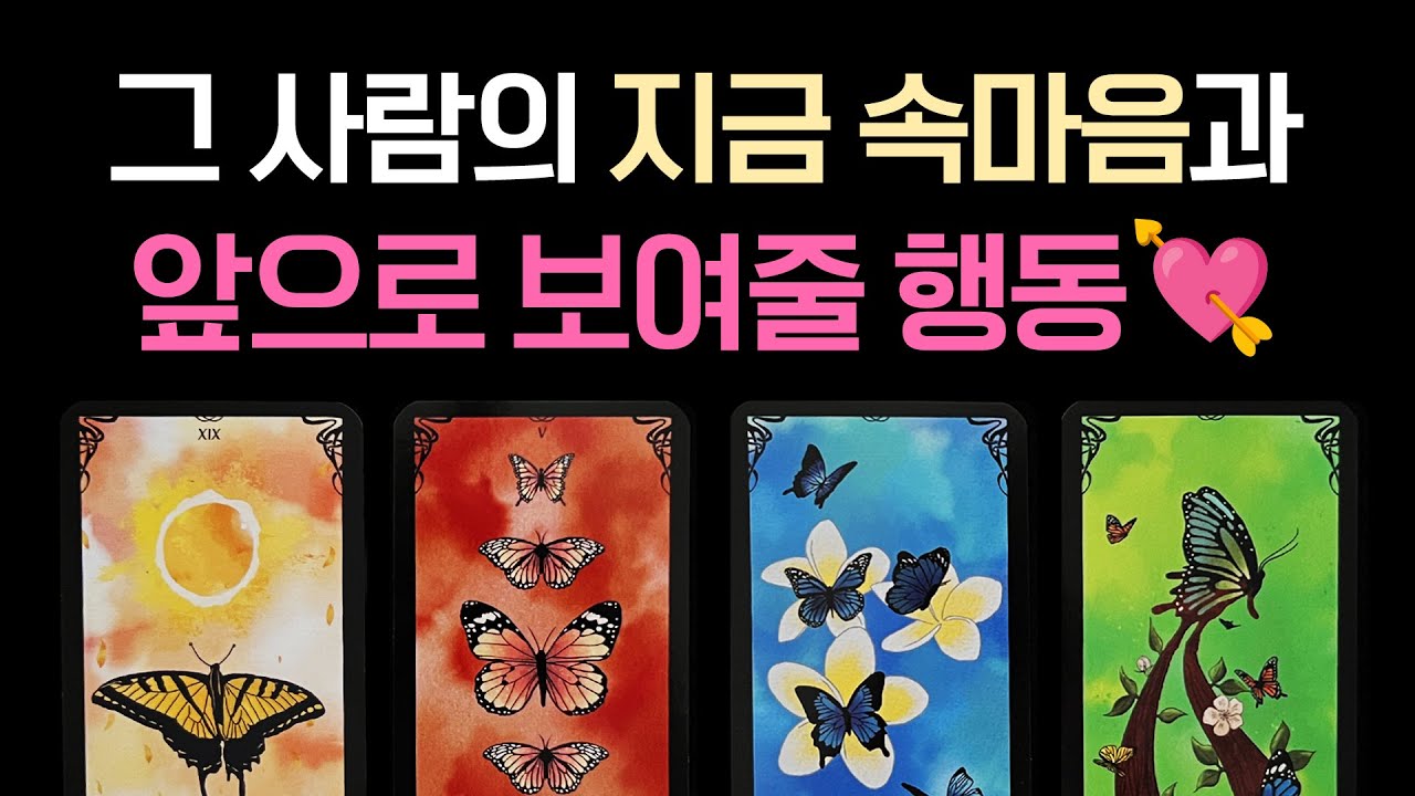 소름 적중 리딩🎯그 사람의 지금 속마음과 앞으로 보여줄 행동💘