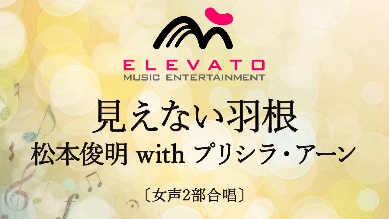 見えない羽根 / 松本俊明 with プリシラ・アーン