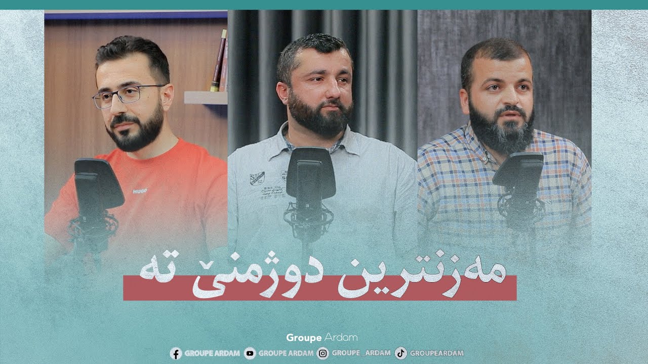 ڕوینشتنێن ئاردەم -58- مەزنترین دوژمنێ تە