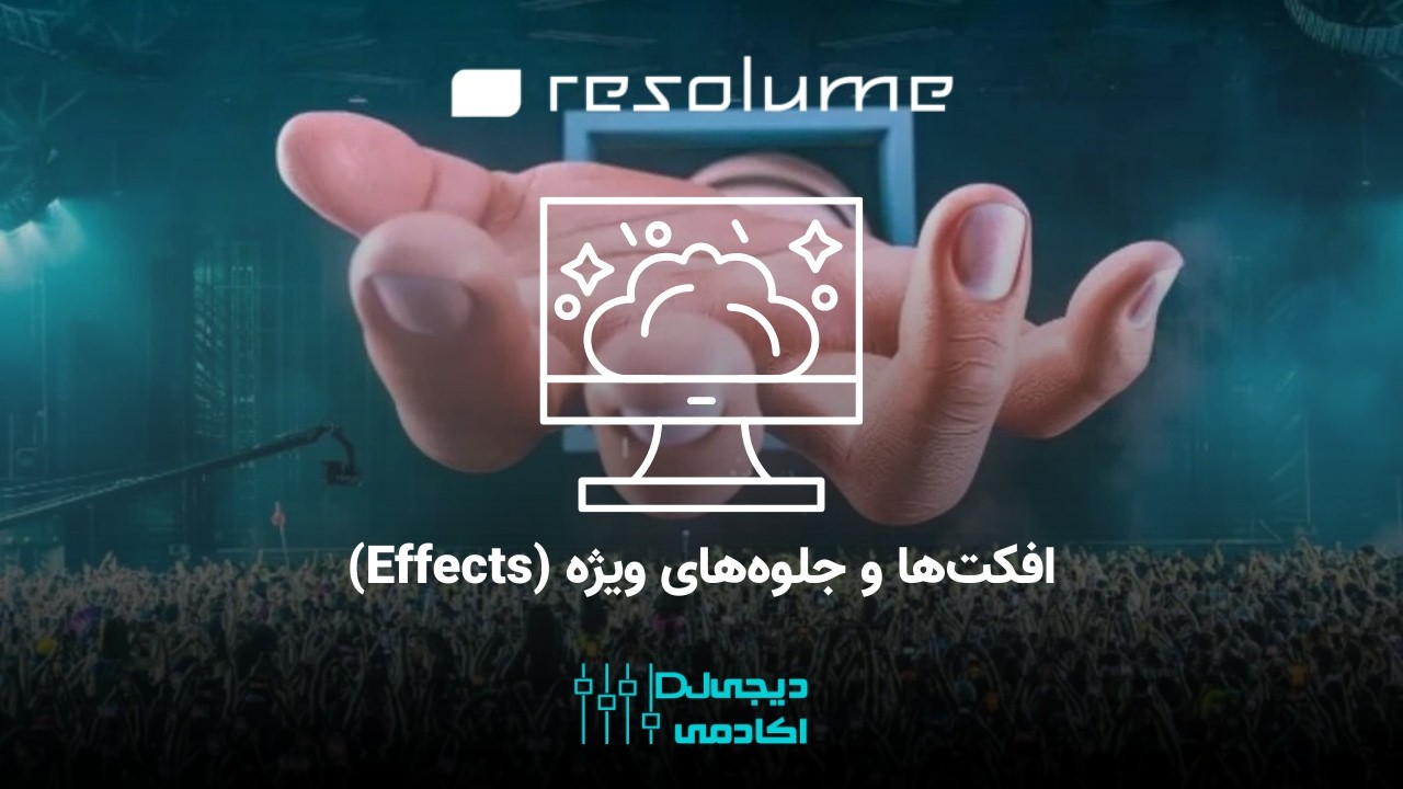 آموزش کار با افکت‌ها در رزولوم: جادوی تصویر در اجرای زنده