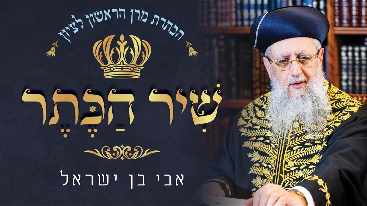 אבי בן ישראל - שיר הכתר
