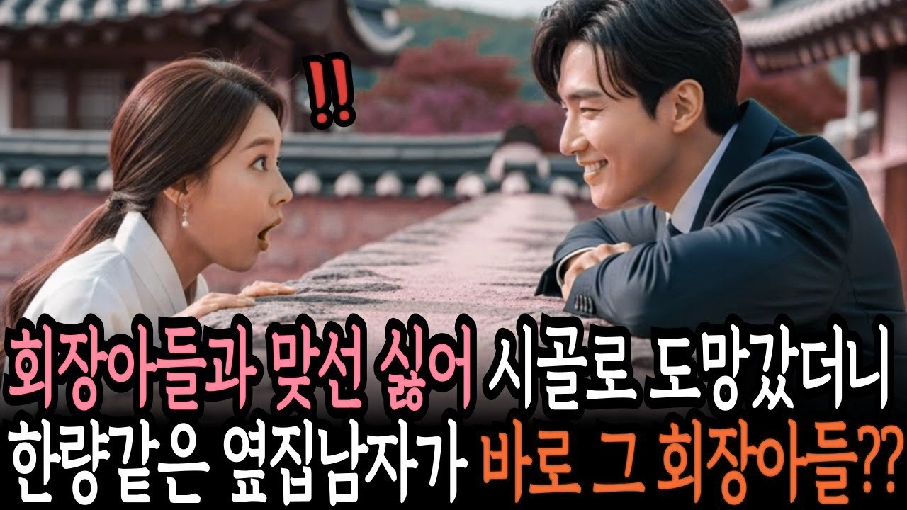 회장 아들과 맞선 피하려 시골로 도망갔더니&hellip; 한량인 줄 알았던 옆집 남자가 그 회장 아들이었습니다