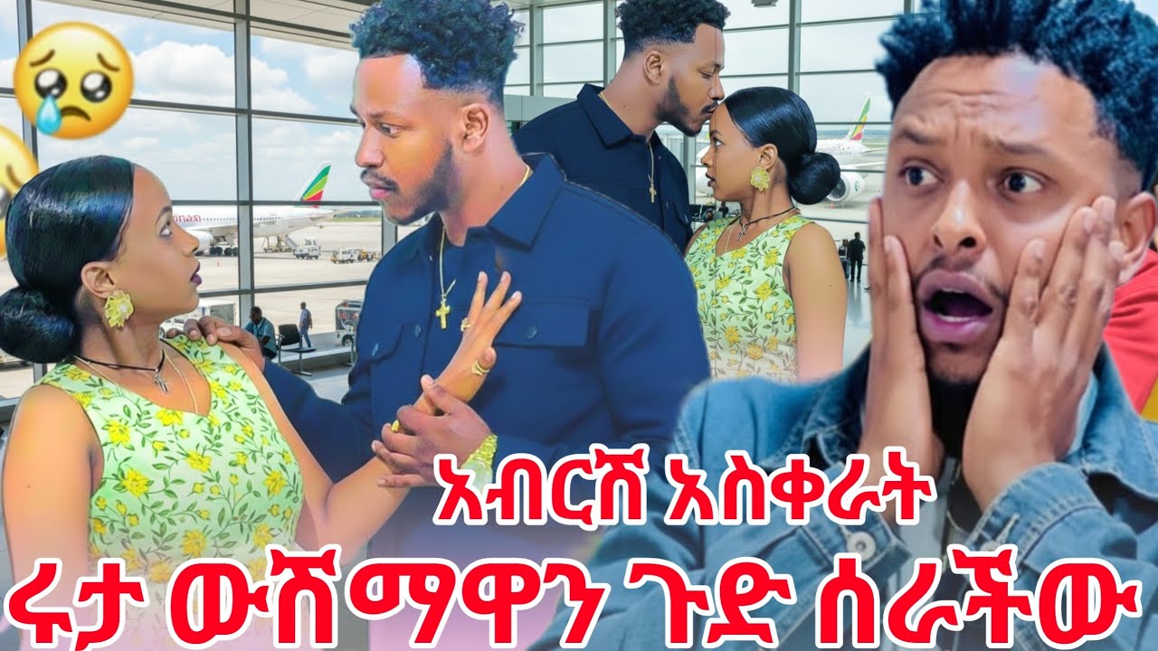 የደስታ ጉድ ወጣ አብርሽ ከ ሀገር ሳይወጡ ያዛቸው