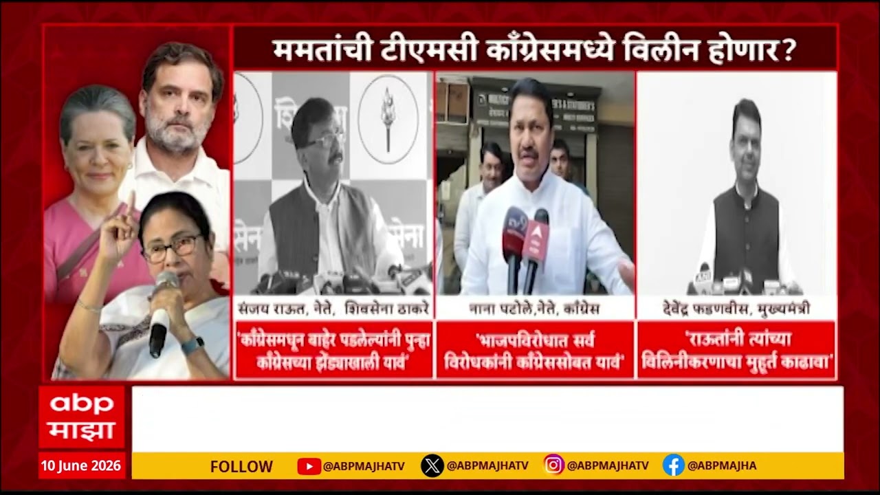 Sonia Gandhi On Mamta Banerjee TMC : ममतांची टीएमसी काँग्रेसमध्ये विलीन होणार? | ABP Majha