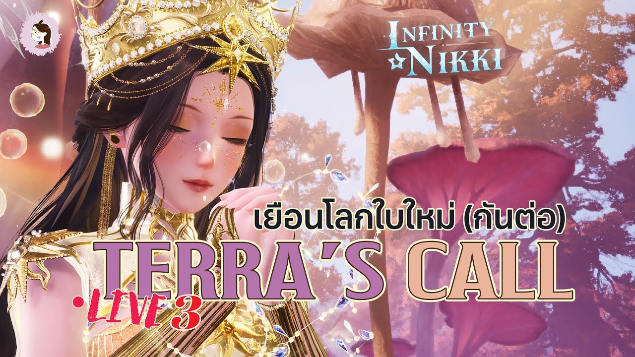 🔴 Live - Terre's Call 3 ใน ✨  Infinity Nikki - ทำเควสหลักกันต่อจ้า  [ปิดไมค์บ้างเปิดไมค์บ้างเด้อ]