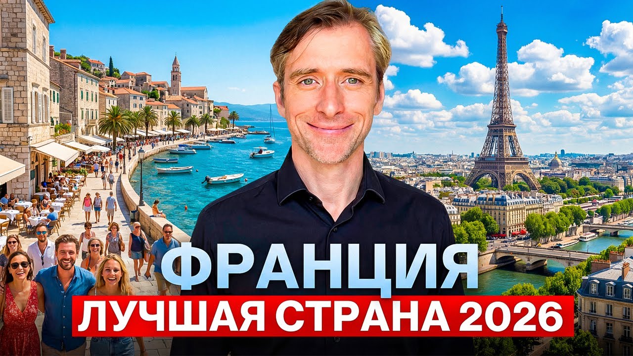 Почему Франция остаётся одной из лучших стран для переезда