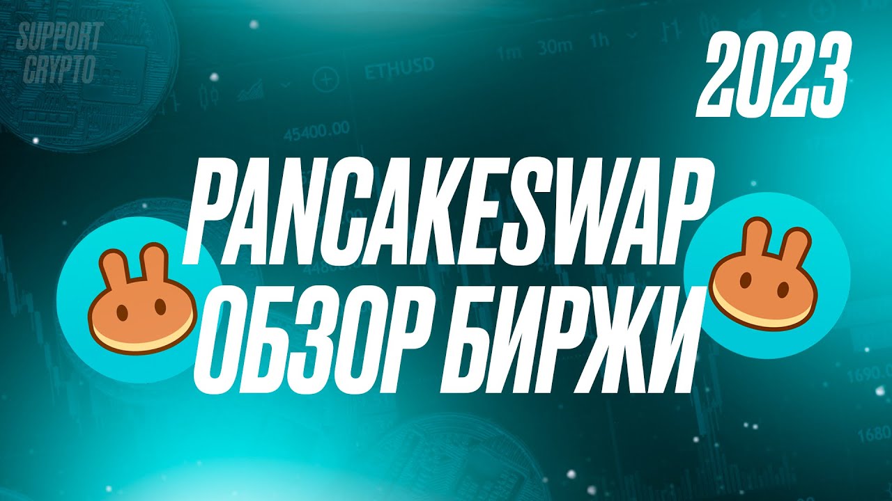 PancakeSwap - обзор на DEX биржу 2024 | Токен CAKE - обзор | Децентрализованная крипто площадка