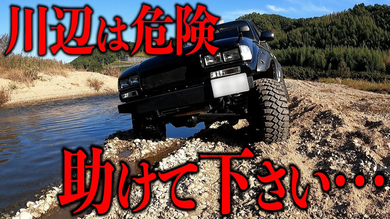 【緊急】スタック！！買ったばかりのランクル80が・・・！【ランクル／Jeep Wrangler／プラド／PRADO／ラングラー／ルビコン／ジムニー】