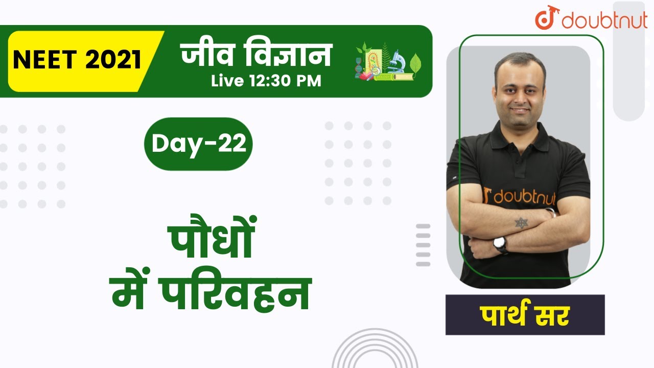 पौधों में परिवहन | Transport in Plants | NEET 2021 | 45 Days Crash Course | Parth Sir