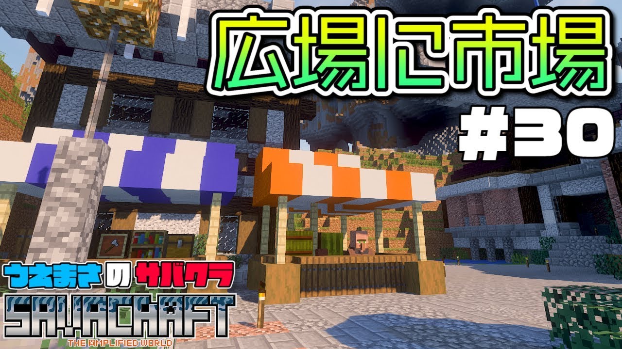 【SAVACRAFT】#30 王国広場に市場ができた🏪 うえまさのマイクラ実況