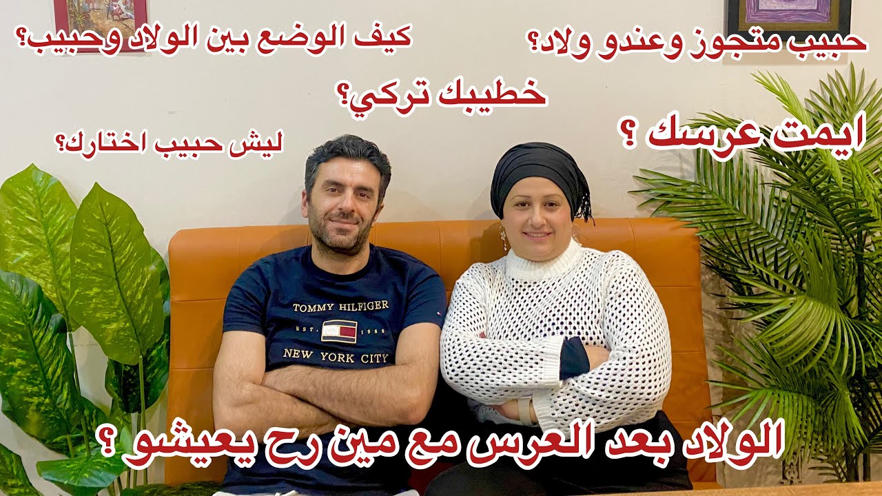أنا وحبيب جاوبنا على اسئيلتكًن القوية😱
