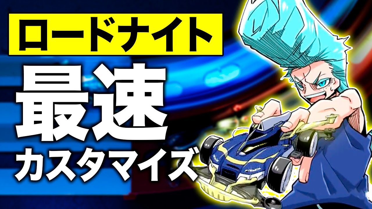 ロードナイト最速カスタマイズ大公開！【ミニ四駆】【公式】