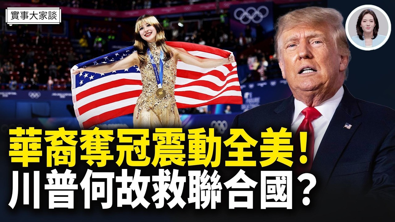 拒絕中共招安的華裔運動員劉美賢奧運奪冠軍 獲網友盛讚！川普突然宣布資金援助聯合國繼續運作 嘉賓 作家 時事評論員 盛雪 女士 主持  薛然【實事大家談】