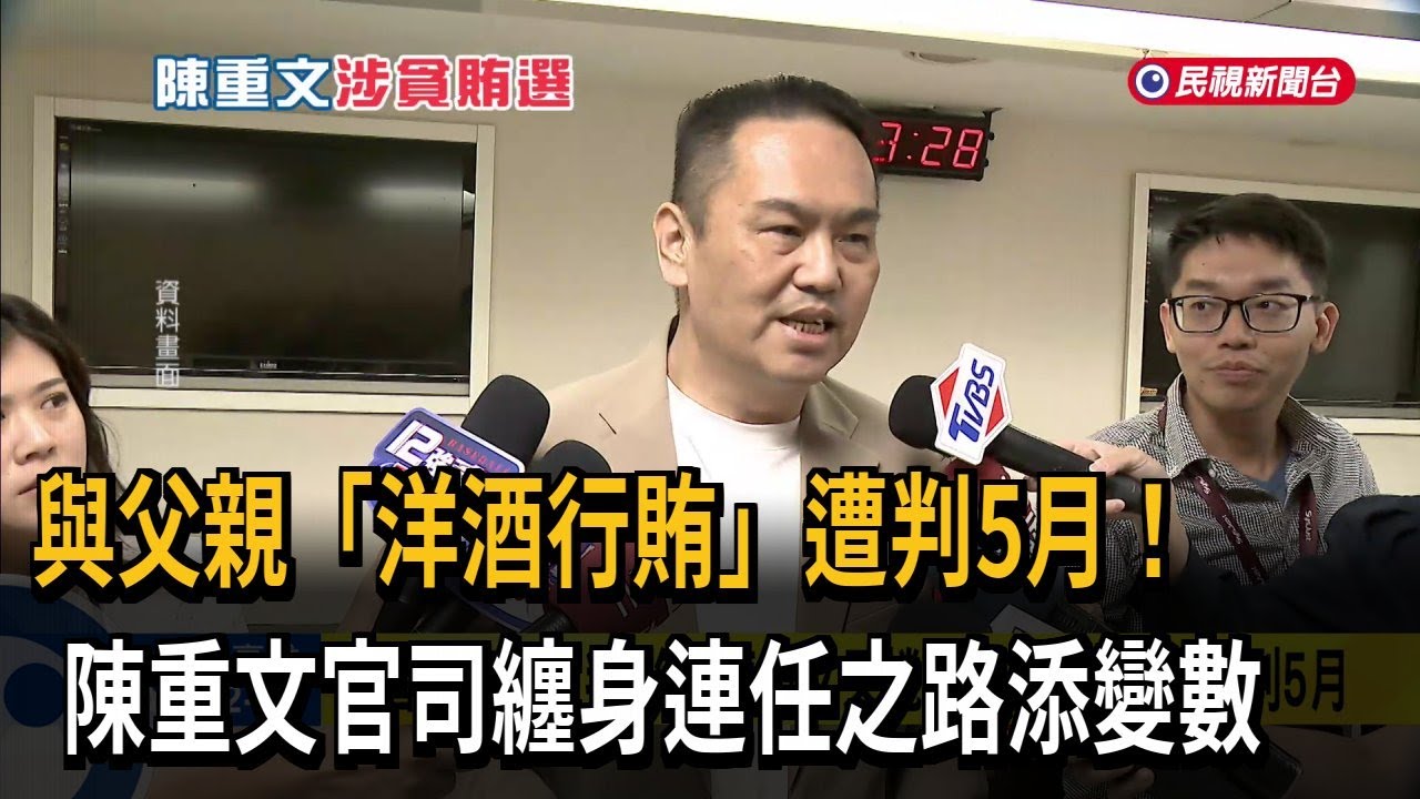 陳重文與父「洋酒行賄」遭判5月！ 官司纏身連任之路添變數－民視新聞