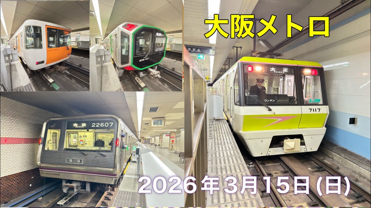 3月15日に大阪メトロ乗りました。