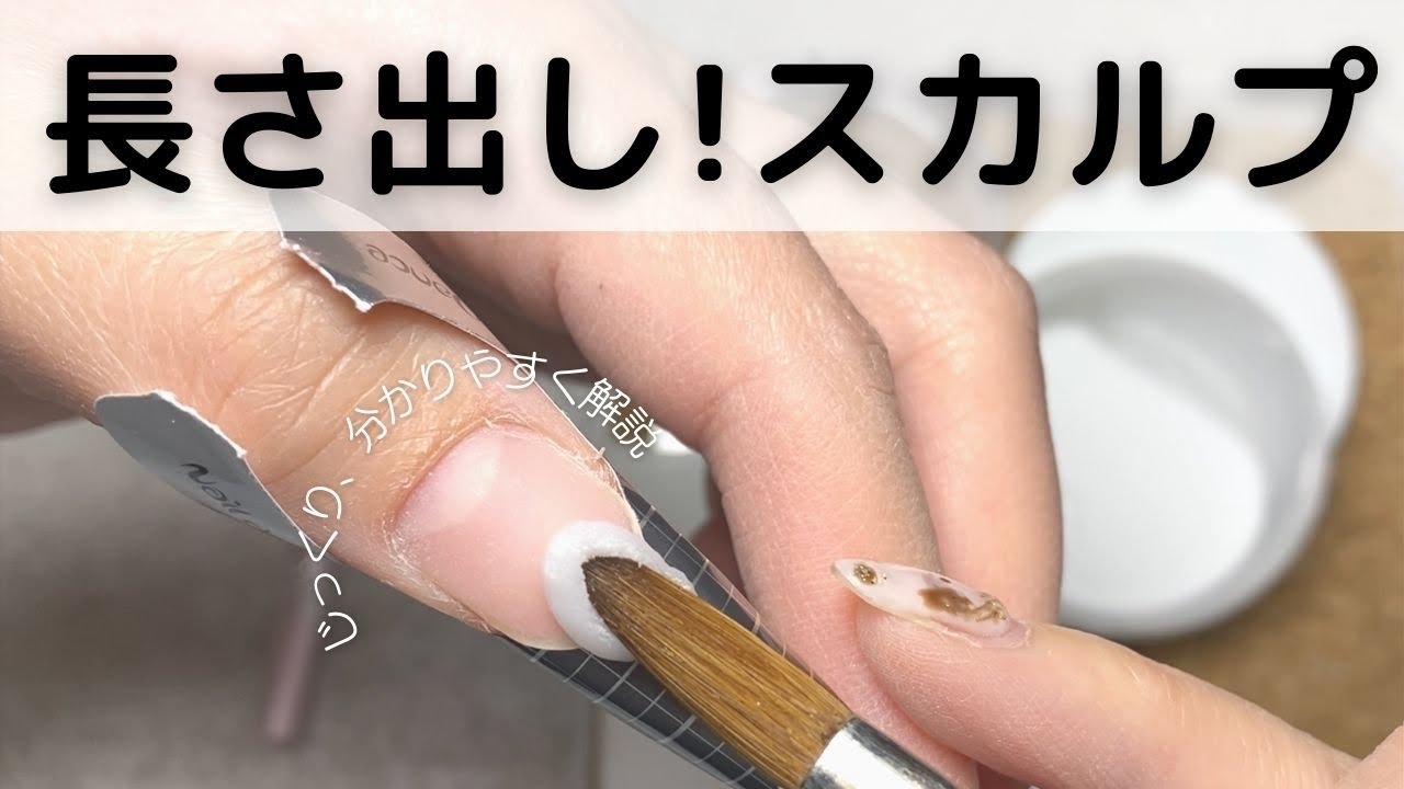 【スカルプ長さ出し】材料を節約しながらネイルを楽しんで頂きたいから、リキッド少量で目から鱗な作り方アクリルスカルプチャー教えちゃいます♪＃セルフネイル　＃スカルプチャ―ネイル　＃深爪矯正