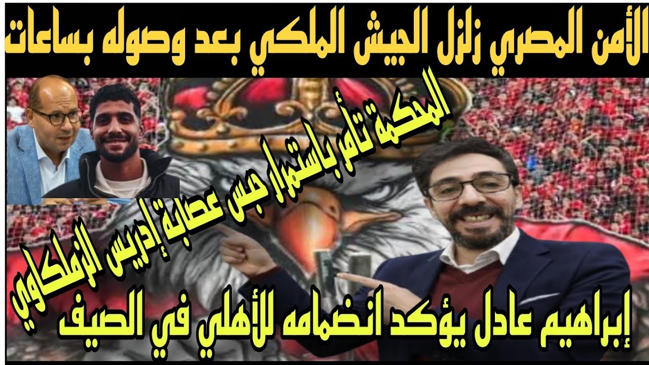 صدمة جديدة لإمام بسبب إصابة الكتف والأمن يصدم الجيش الملكي/حـ بس إدريس الزملكاوي.إبراهيم عادل أهلاوي