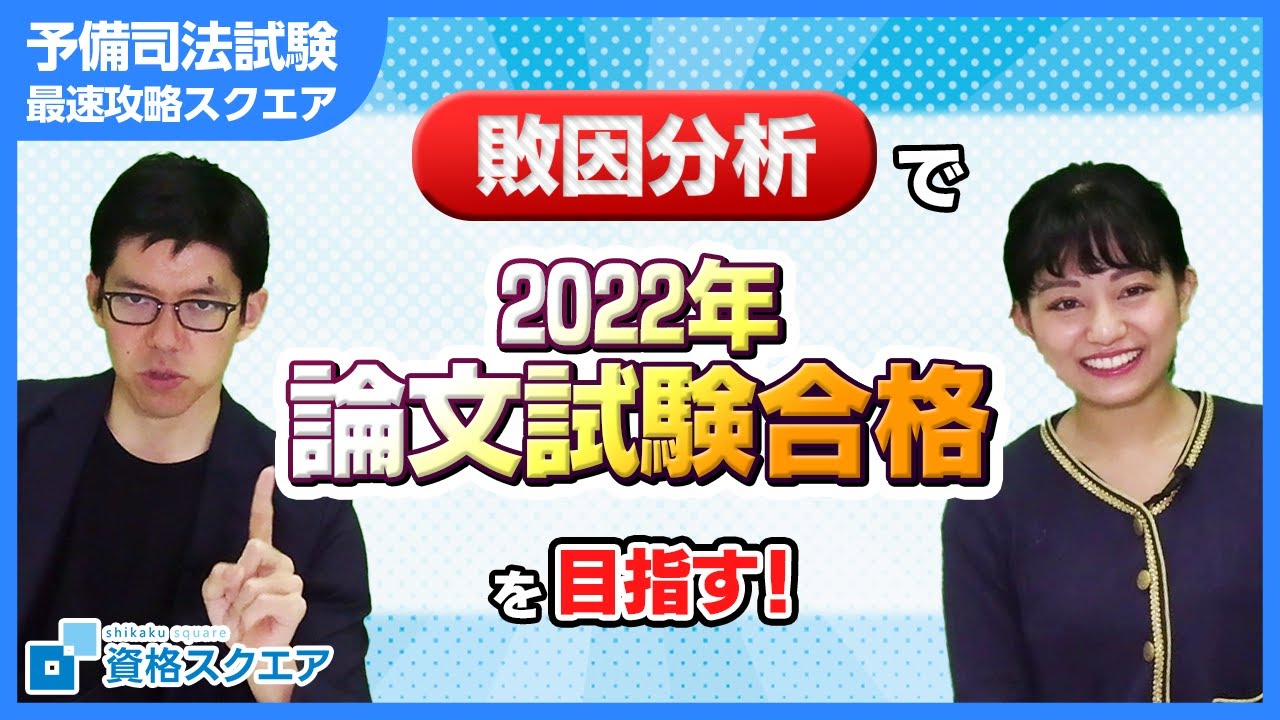 【予備試験 論文試験】敗因分析で2022年合格を目指す！【予備司法試験 最速攻略スクエア】