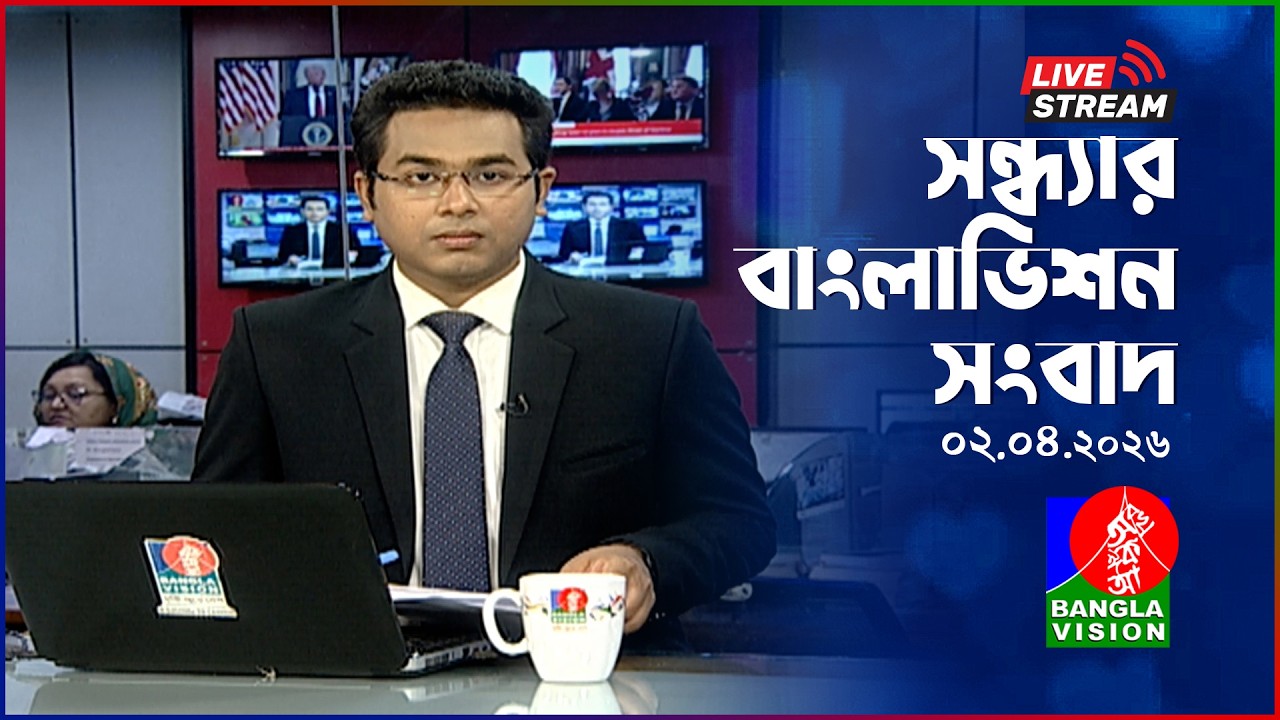 🔴সন্ধ্যার বাংলাভিশন সংবাদ | BanglaVision Live News Bulletin | 02 April 2026