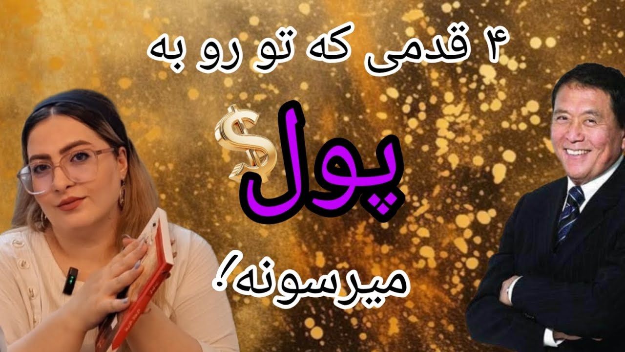 خلاصه کامل کتاب پدر پولدار پدر بی‌پول | 4 درس طلایی برای ثروتمند شدن 💰🔥