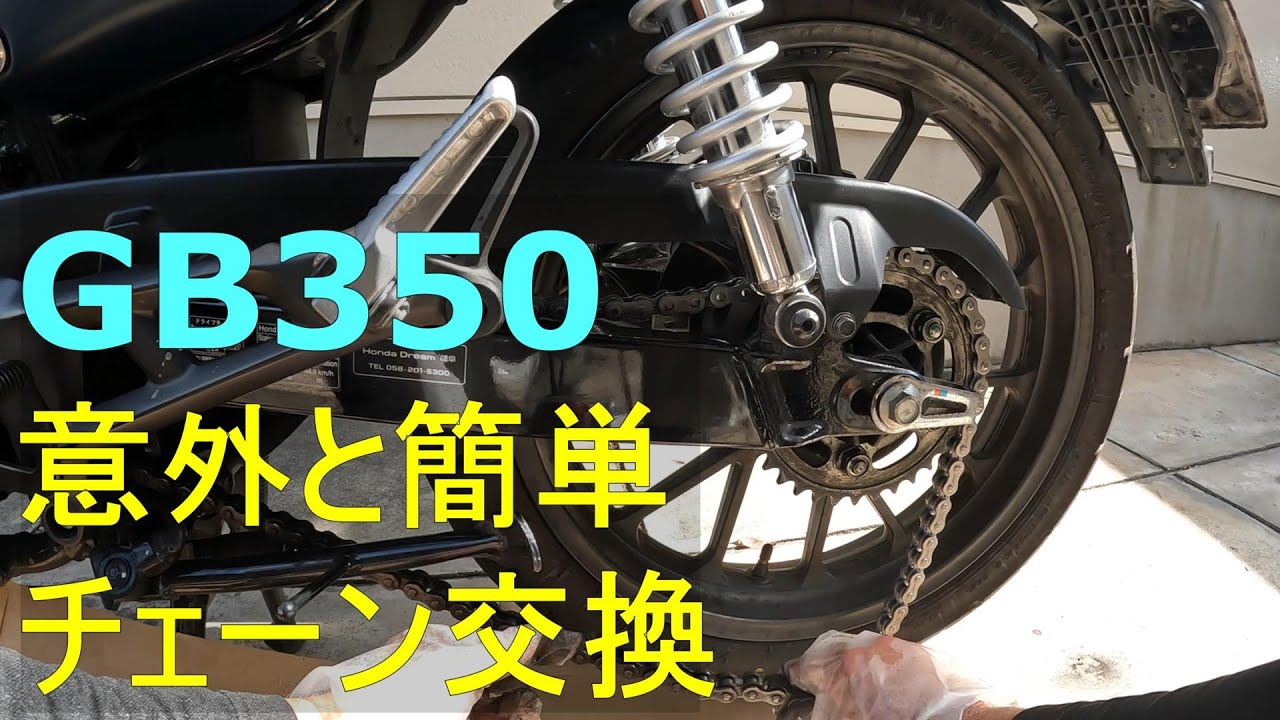 チェーン交換【交換し500Km走行後のおまけ動画付き】【GB350】【スクリュージョイント】【EKシールチェーン 520SR-X2】江沼チェーン【HONDA GB350】【バイク】