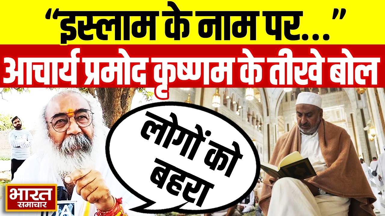 “इस्लाम के नाम पर…” UP में Loudspeaker प्रकरण पर Acharya Pramod Krishnam के तीखे बोल| Kamal Khan