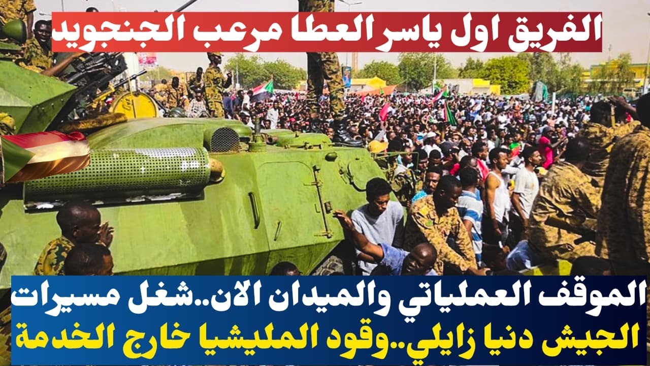 الموقف العملياتي والميدان الان..شغل مسيرات الجيش دنيا زايلي..وقود المليشيا خارج الخدمة
