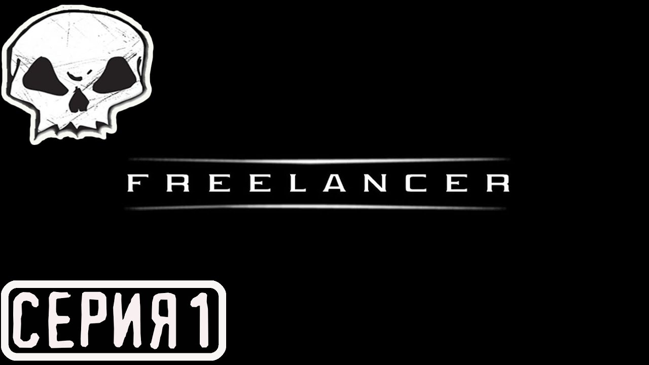 FREELANCER - НАСЛЕДИЕ НОМАДОВ | СЕРИЯ 1| МОД ПРОДОЛЖЕНИЕ ОСНОВНОГО СЮЖЕТА