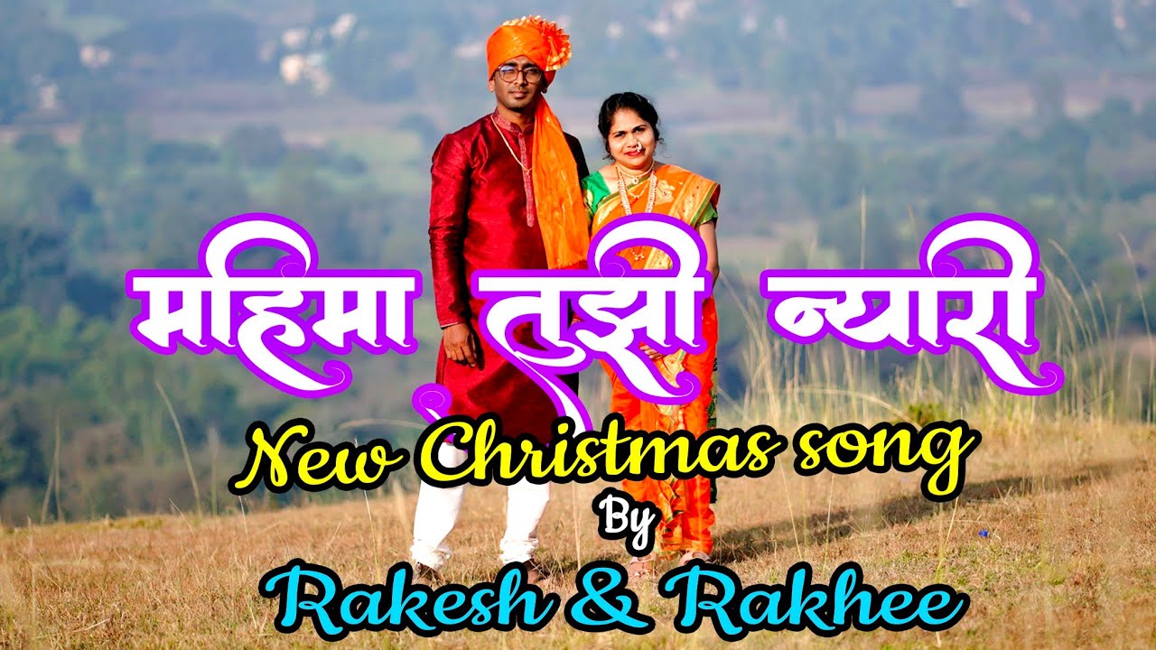 महिमा तुझी न्यारी | Mahima tuji nyari | marathi New christmas song 2024 | Rakesh & Rakhee