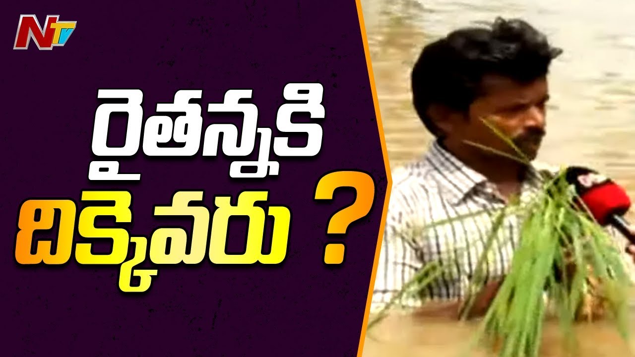 Ground Report on Flood Situation in West Godavari | AP Floods 2019 | NTV